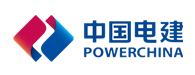 中国电建